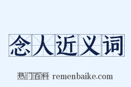 念人近义词是什么意思的图片